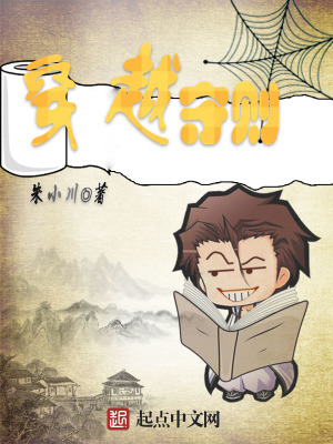 穿越守则 朱小川