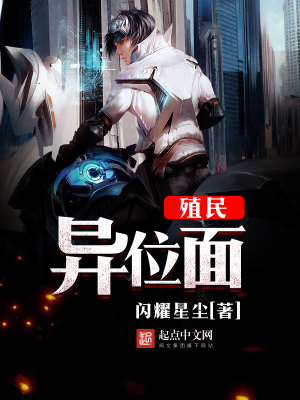 殖民异位面 评论
