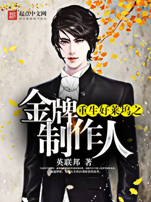 重生好莱坞之金牌制作人百度云