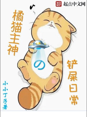橘猫主神的铲屎日常第二季
