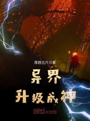 异界升级成神TXT精校