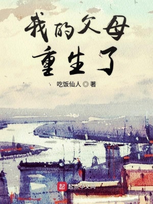 我的父亲重生了