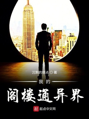 我的阁楼通异界TXT免费下载