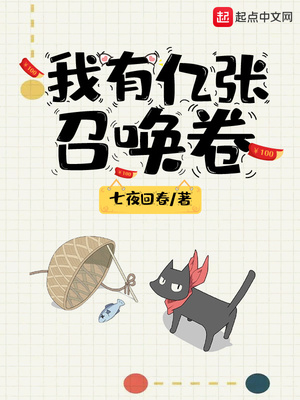 我有亿张召唤卷txt