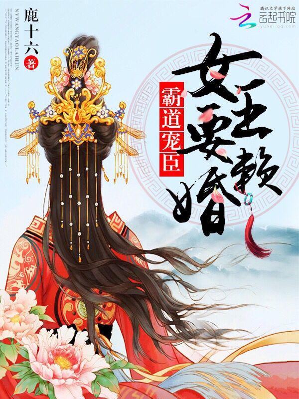 霸道宠臣:女王要赖婚小说
