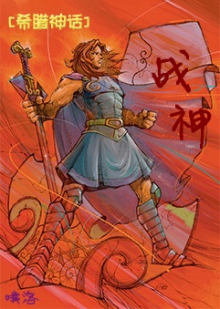希腊神话战神阿喀琉斯