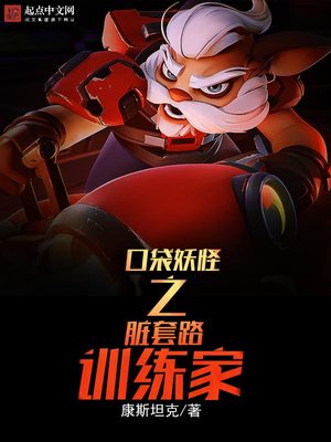 口袋妖怪之脏套路训练家TXT下载