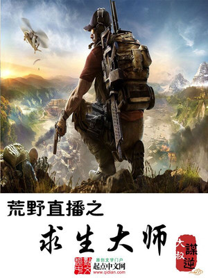 荒野直播之求生系统