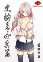 我的美女纵队