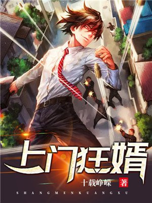 上门狂婿叶天是全文免费阅读