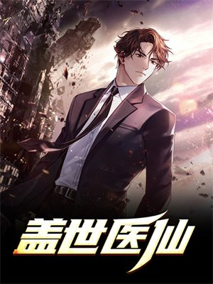 盖世医仙楚皓最新章节目录