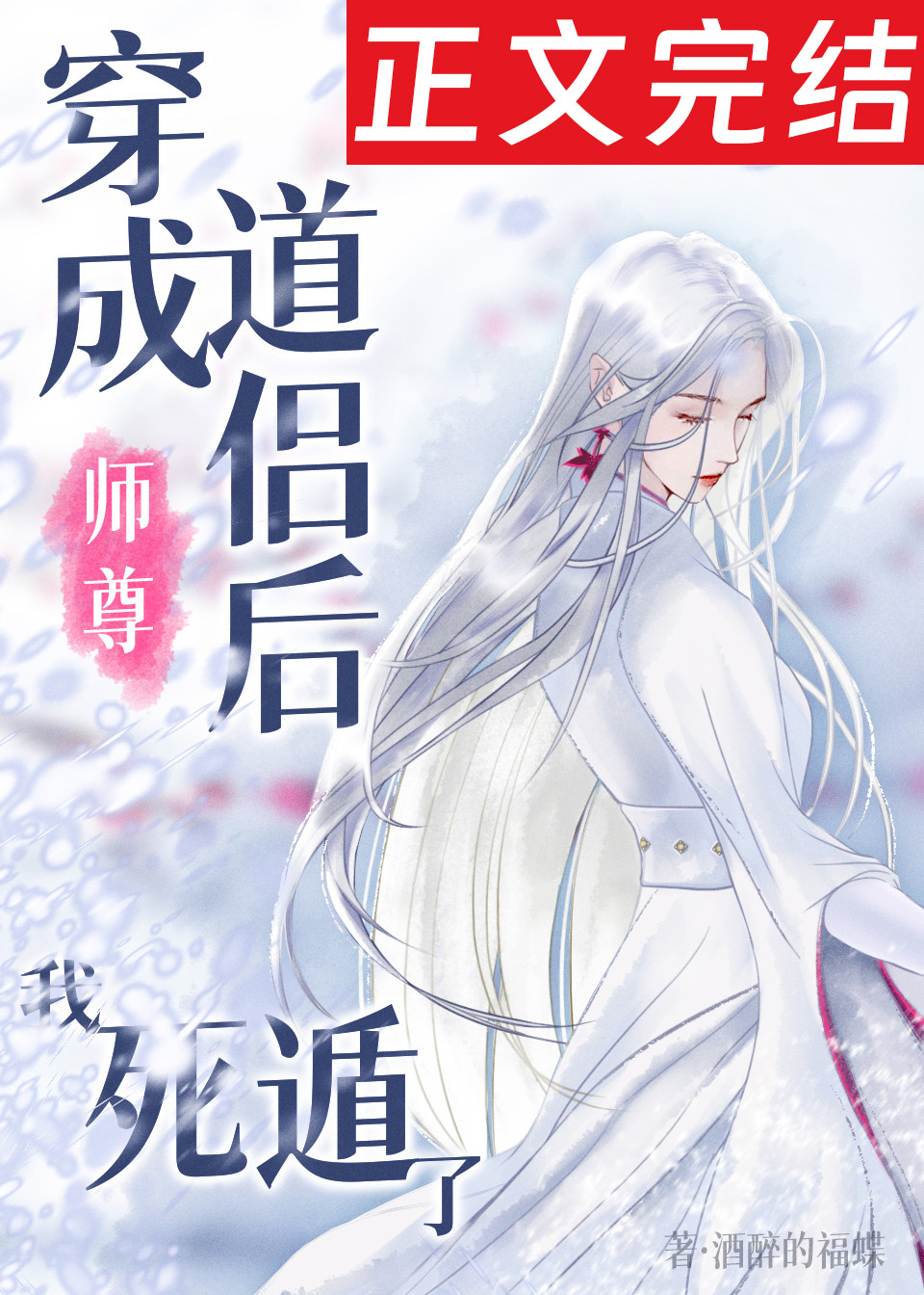 死遁后师尊为我疯魔免费阅读下载