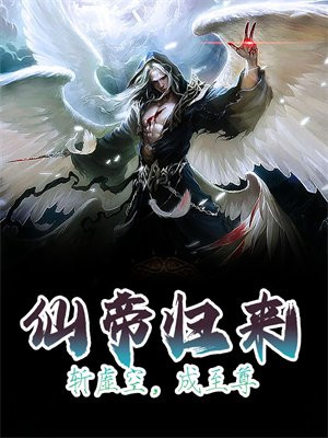 仙帝归来?