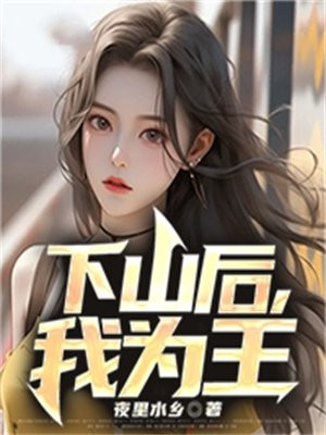下山后我成了王妃