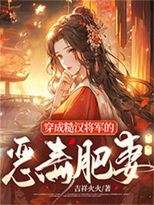 糙汉将军娇软女主