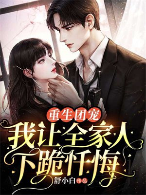 全家人都重生团宠女主的小说