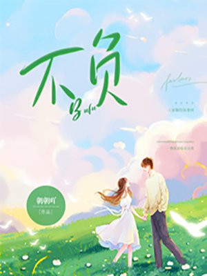 不负如来不负卿完整版