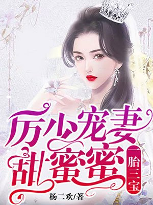 一胎三宝厉少宠妻甜蜜蜜免费