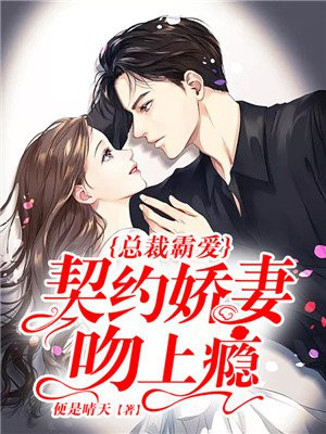 总裁契约宠妻