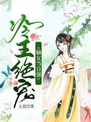 冷王绝宠:嫡女当自强 七瓷