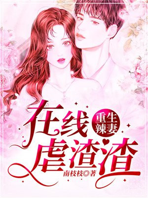 重生辣妻来势汹汹全文免费