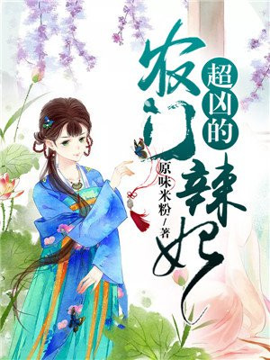 农门辣妃超凶的全文