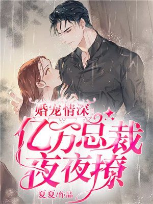 亿万总裁婚宠老婆你好甜
