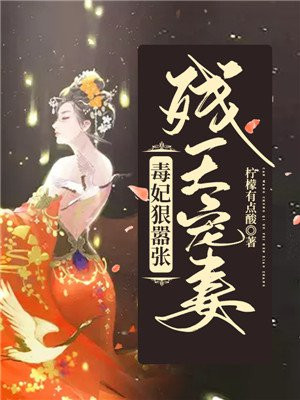 残王宠妻:毒妃狠嚣张漫画