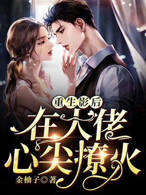 重生影后在大佬心尖撩火