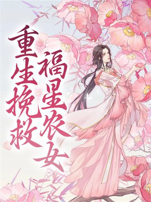 重生福星小说