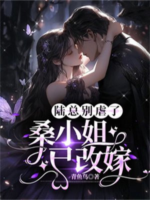 陆总别虐了夫人才是你的白月光大结局