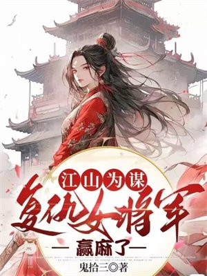 江山为谋,复仇女将军杀疯了小说