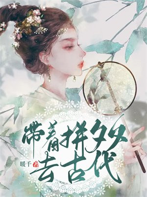 带着拼夕夕去古代柳穗小说