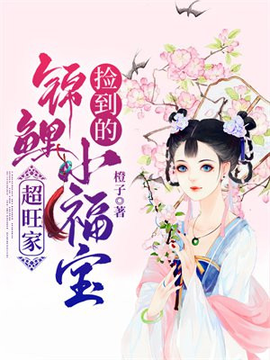 捡到的锦鲤小福宝超旺家