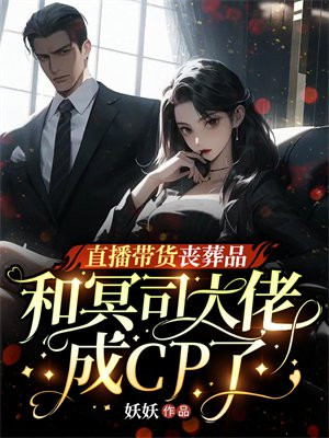 直播带货丧葬品,和冥司大佬成CP了 妖妖