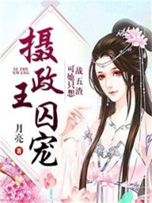 摄政王宠了她一辈子