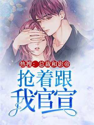 总裁和影帝原来是竹马竹马
