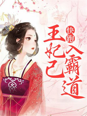 快跑，王妃已入“霸道”