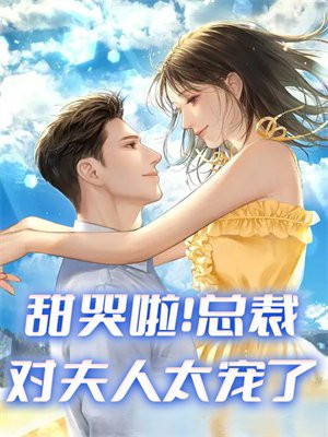 甜哭啦!总裁对夫人太宠了免费阅读