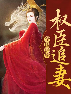 权臣追妻火葬场实录全文