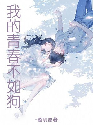 就当我的青春喂了狗
