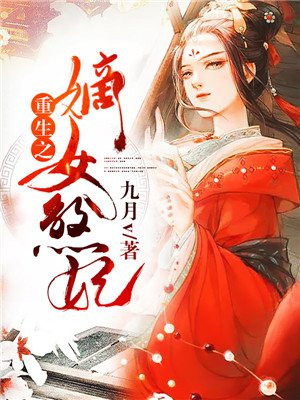 重生之嫡女煞妃百度云