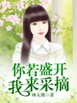 你若盛开出处