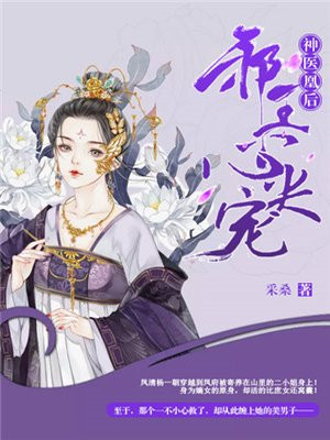 神医凰后邪王心尖宠 小说
