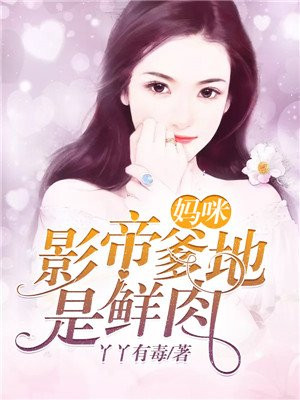 妈咪爹地很帅的