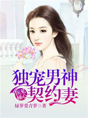 医见倾心高冷男神超级甜完结
