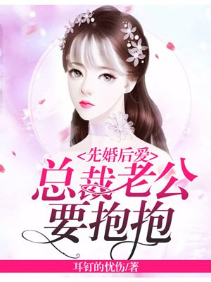 先婚后爱总裁老公宠上瘾全文免费阅读