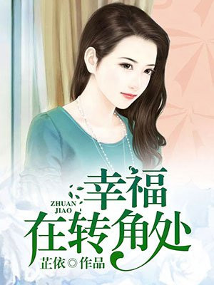 幸福在转角处是什么歌