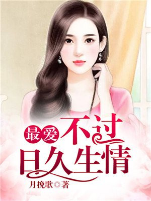 最爱不过日久生情顾念为什么报复月挽歌