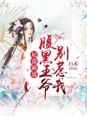 妃常傲娇腹黑王爷求上榻